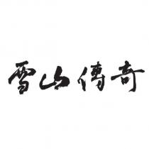 雪山傳奇