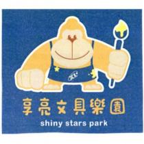 享亮文具樂園 shiny stars park 及圖