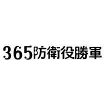 365 防衛役勝軍