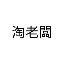 淘老闆