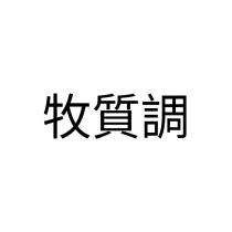 牧質調