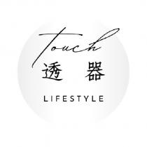 透器 Touch LIFESTYLE
