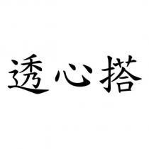 透心搭