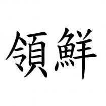 領鮮