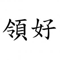 領好