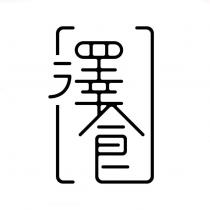 澤食設計字