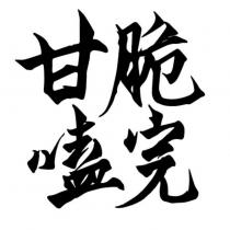 甘脆嗑完