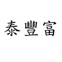 泰豐富