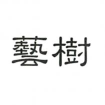 藝樹