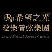 希望之光愛樂管絃樂團 Ray of Hope Philharmonic Orchestra 及 RH 設計圖