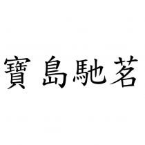 寶島馳茗