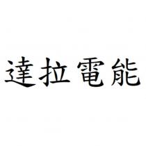 達拉電能