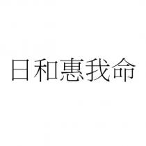 日和惠我命