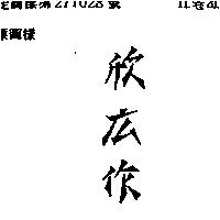 欣廣作