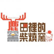 鹿窯 田裡的柴燒窯 DeerOven 及圖