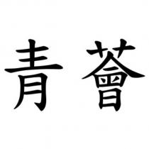青薈