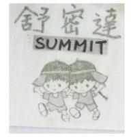 舒密達 SUMMIT 及圖