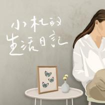 小杜的生活日記及圖