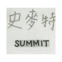 史麥特 SUMMIT