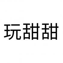 玩甜甜