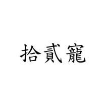 拾貳寵