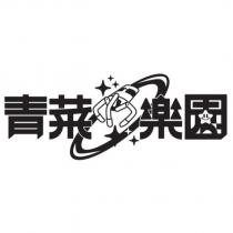青菜樂園及圖