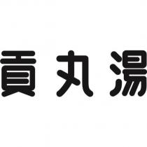 貢丸湯