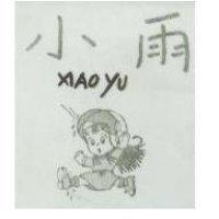 小雨 XIAO YU 及圖