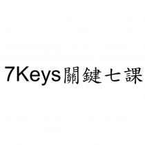 7Keys 關鍵七課