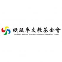 紙風車文教基金會 The Paper Windmill Arts and Educational Foundation, Taiwan 及圖