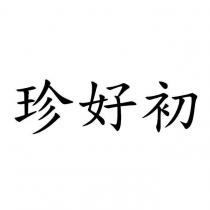 珍好初