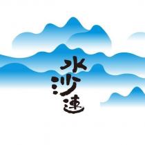 水沙連及圖