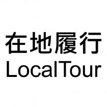 在地履行 LocalTour