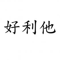 好利他