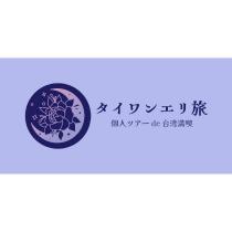 タイワンエリ旅及圖