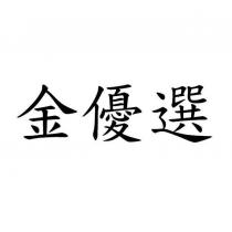 金優選