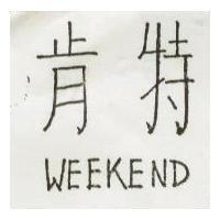 肯特 WEEKEND 