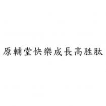 原輔堂快樂成長高胜肽