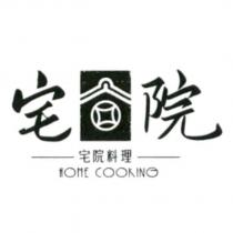 宅院 宅院料理 HOME COOKING 及圖
