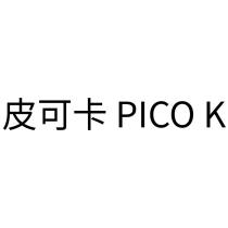 皮可卡 PICO K