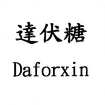 達伏糖 Daforxin