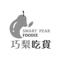 巧梨吃貨 SMART PEAR FOODIE 及圖