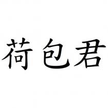 荷包君