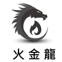 火金龍及圖