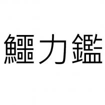 鱷力鑑