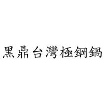 黑鼎台灣極鋼鍋