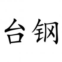 台鋼