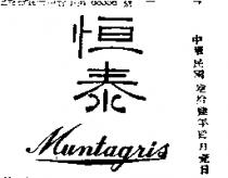 恒泰 MUNTAGRIS 