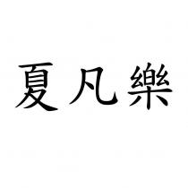 夏凡樂