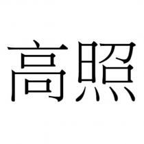 高照